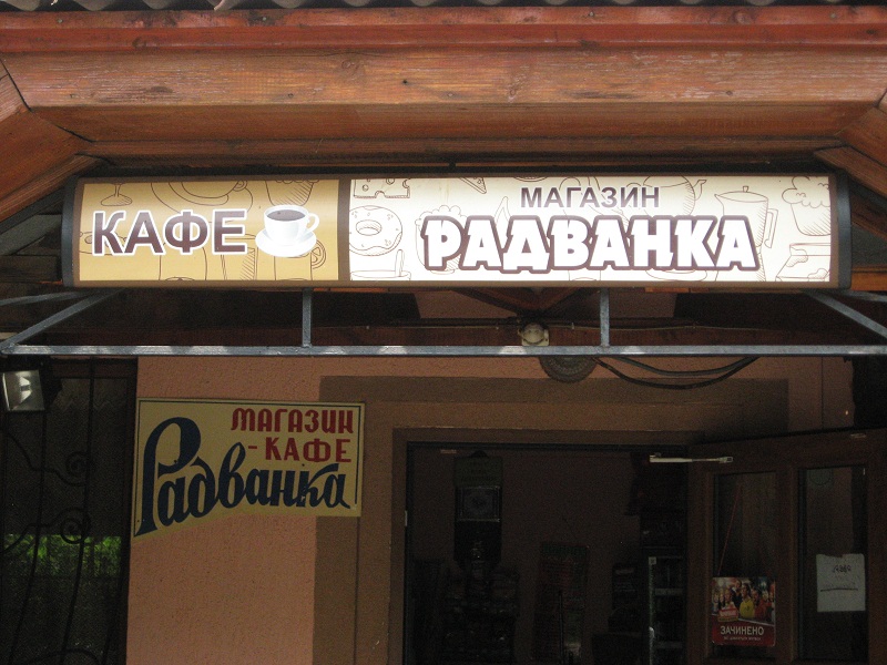 радванка магазин