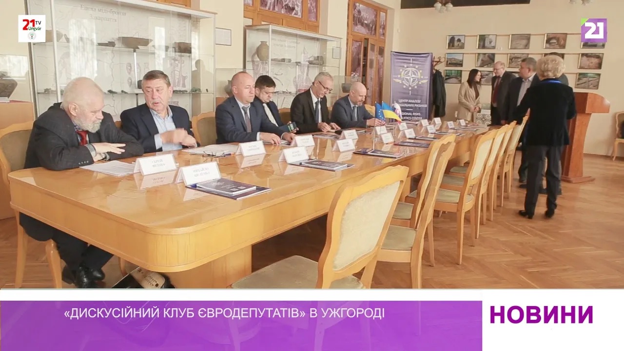 «Дискусійний клуб євродепутатів» в Ужгороді