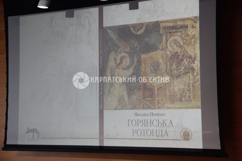 В Ужгороді презентували унікальне видання «Горянська ротонда» Михайла Приймича